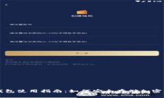 冷钱包使用指南：如何安