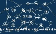 TP钱包不升级也能用吗？详