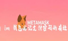 解决 im 钱包忘记支付密码