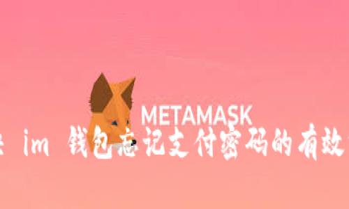 解决 im 钱包忘记支付密码的有效方法