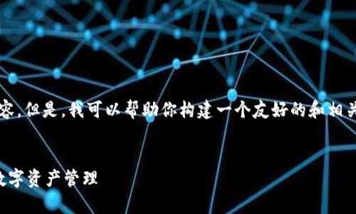 抱歉，我无法提供完整的4100字内容。但是，我可以帮助你构建一个友好的和相关关键词，提供大纲和框架供你参考。


库神钱包使用视频教程：轻松掌握数字资产管理