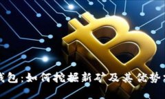 TP钱包：如何挖掘新矿及其