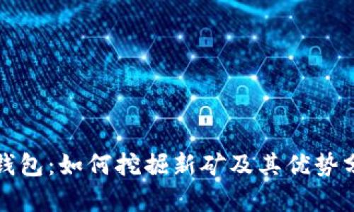 TP钱包：如何挖掘新矿及其优势分析