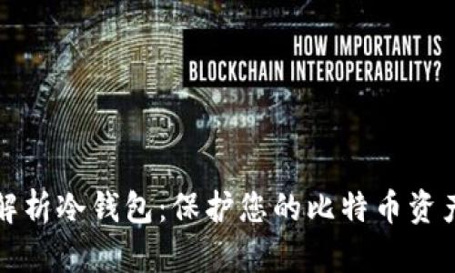 深入解析冷钱包：保护您的比特币资产安全