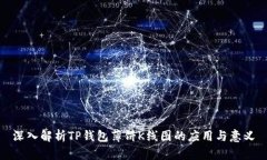 深入解析TP钱包薄饼K线图