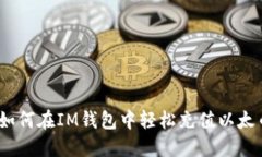 : 如何在IM钱包中轻松充值