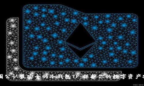 币圈公认最安全的冷钱包TP：保护你的数字资产安全
