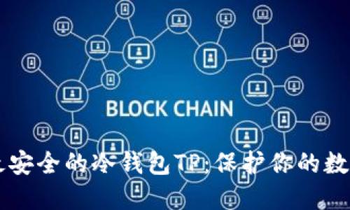 币圈公认最安全的冷钱包TP：保护你的数字资产安全