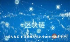 TP钱包松鼠：如何利用TP钱