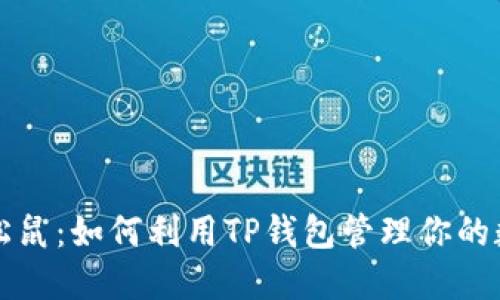 TP钱包松鼠：如何利用TP钱包管理你的数字资产