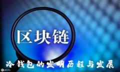   冷钱包的发明历程与发展