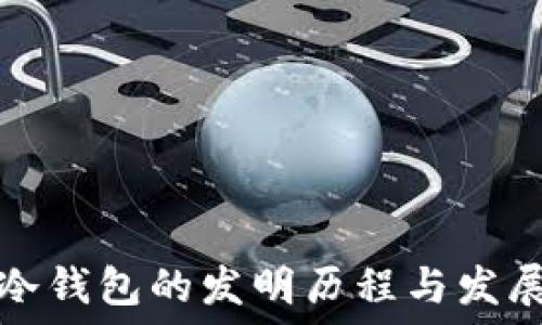  
冷钱包的发明历程与发展