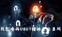 如何将TP钱包中的USDT转移