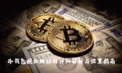 冷钱包授权地址的详细解