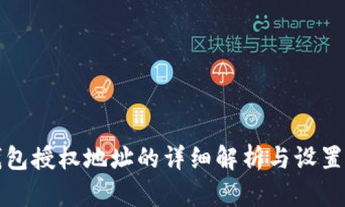 冷钱包授权地址的详细解析与设置指南