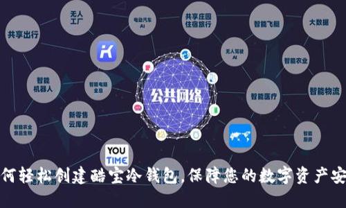 如何轻松创建酷宝冷钱包，保障您的数字资产安全