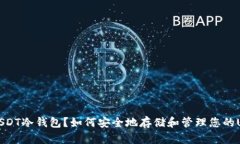 什么是USDT冷钱包？如何安