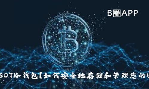 什么是USDT冷钱包？如何安全地存储和管理您的USDT资产