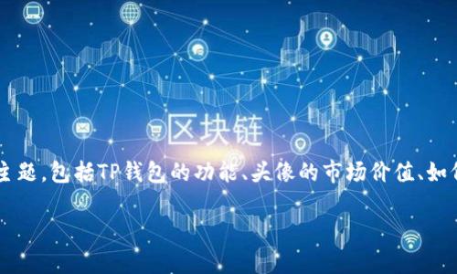关于“tp钱包上头像多少钱一个”这个问题，我们可以从多个方面来探讨这个主题，包括TP钱包的功能、头像的市场价值、如何制作个性头像，以及TP钱包的用户体验等内容。以下是对此主题的详细讨论。

: TP钱包头像价格解析：值不值得投资？
