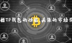 关于“tp钱包上头像多少钱