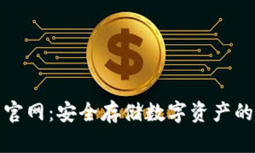 小贝壳冷钱包官网：安全存储数字资产的首选解决方案
