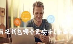 : 冷钱包与硬钱包哪个更安
