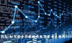 TP钱包：如何安全快捷地将
