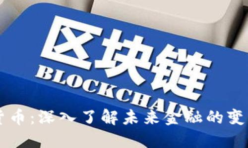 BK数字货币：深入了解未来金融的变革与机遇