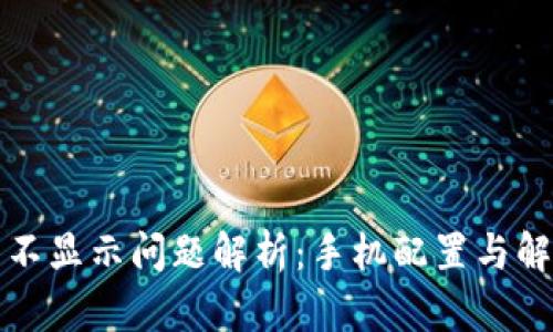 TP钱包不显示问题解析：手机配置与解决方案
