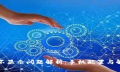 TP钱包不显示问题解析：手