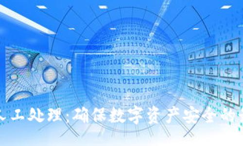 Title: 
冷钱包人工处理：确保数字资产安全的最佳实践