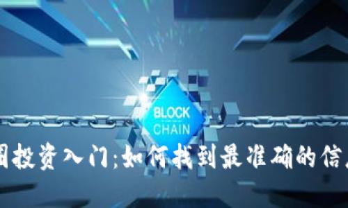 币圈投资入门：如何找到最准确的信息源