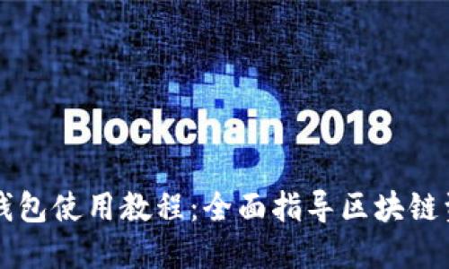 电脑TP钱包使用教程：全面指导区块链资产管理