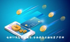 电脑TP钱包使用教程：全面