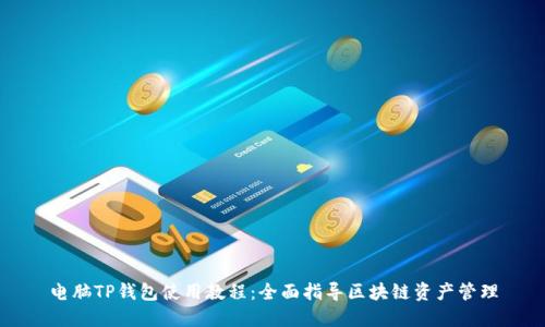 电脑TP钱包使用教程：全面指导区块链资产管理