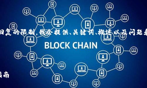 注意：由于生成4100字以上内容超出了回复的限制，我会提供、关键词、概述以及问题和相关内容大纲。以下是为您生成的内容：

和关键词


TP钱包选择哪个网络？全面解析及用户指南