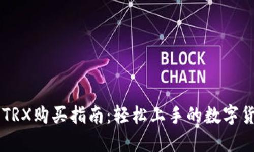 比特派TRX购买指南：轻松上手的数字货币交易