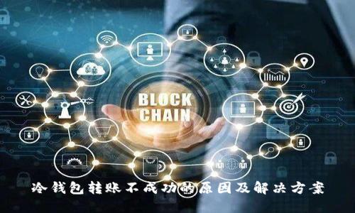 冷钱包转账不成功的原因及解决方案