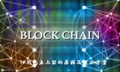 : TP钱包未上架的原因及解