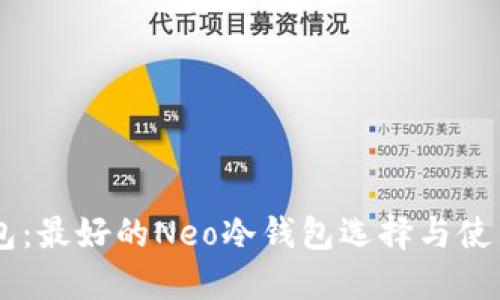 O3钱包：最好的Neo冷钱包选择与使用指南