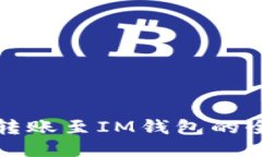 TP钱包转账至IM钱包的全面