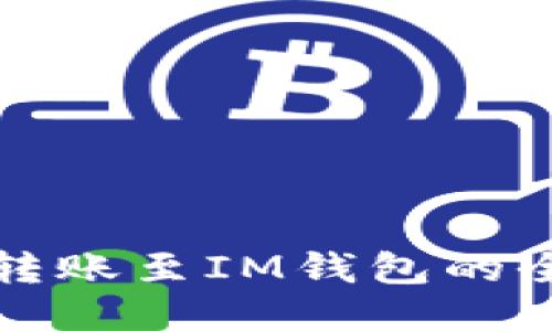 TP钱包转账至IM钱包的全面指南