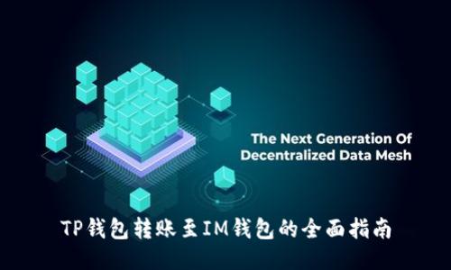 TP钱包转账至IM钱包的全面指南