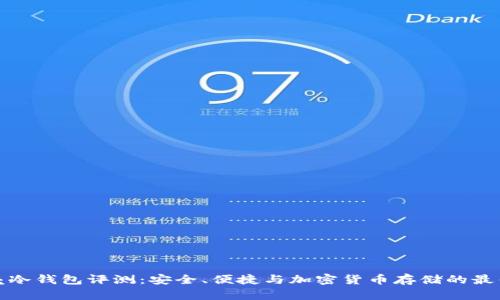 小贝壳冷钱包评测：安全、便捷与加密货币存储的最佳选择