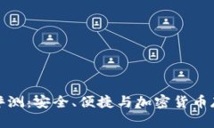 小贝壳冷钱包评测：安全