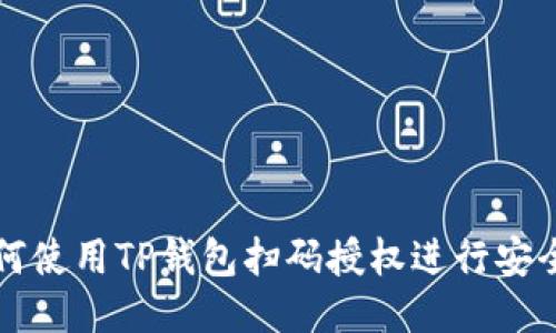 : 如何使用TP钱包扫码授权进行安全交易