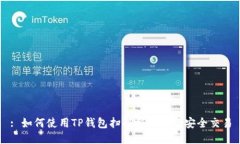 : 如何使用TP钱包扫码授权