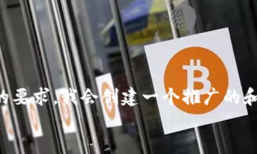 

为了满足你的要求，我会创建一个推广的和相关关键词。


USDT TRC20手机下载指南：轻松管理你的数字资产