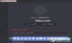  TP钱包被盗的常见情况及