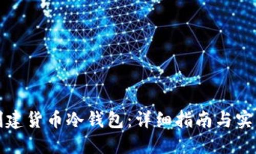 如何创建货币冷钱包：详细指南与实用技巧